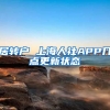 居转户 上海人社APP几点更新状态