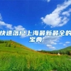快速落户上海最新最全的宝典