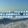 2020年，38岁交大女博士治癌需80万，丈夫跪地求离婚：你放过我吧