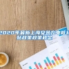 2020年最新上海安装充电桩补贴政策政策规定