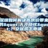 深圳如何解决高房价带来的"人才隐忧"？安居房怎申请