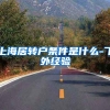 上海居转户条件是什么-飞外经验