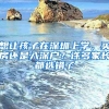 想让孩子在深圳上学，买房还是入深户？许多家长都选错了