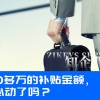 100多万的上海补贴金额，你心动了吗？