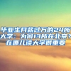 毕业生月薪过万的24所大学：为何13所在北京？在哪儿读大学很重要