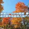 深圳入户2018新规 哪些人群可以直接入深户？