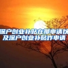 深户创业补贴在那申请以及深户创业补贴咋申请
