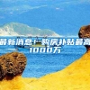 最新消息！购房补贴最高1000万