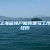 上海居转户如何填写工作经历