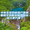 小米全球总部落户深圳，要跟华为做邻居，网友：招人更方便了