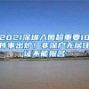 2021深圳入园超重要10件事出炉！非深户无居住证不能报名