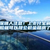 深圳人注意！上支付宝刷脸就可以提公积金租房了