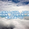 上海市人才引进，上班工作几年，交社保几年，才能转上海户口？