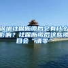 深圳社保断缴后会有什么影响？社保断缴后这些项目会“清零”