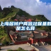上海居转户两倍社保基数是怎么算
