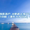 海南落户_#申请上海户口全攻略（浦东人才引进）#
