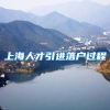上海人才引进落户过程