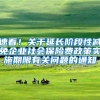 速看！关于延长阶段性减免企业社会保险费政策实施期限有关问题的通知