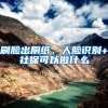 刷脸出厕纸，人脸识别+社保可以做什么