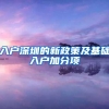 入户深圳的新政策及基础入户加分项