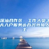 深汕合作区：工作人员3天入户服务近百名残障人士