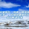众望所归，孙卓“回深圳上学”，户籍问题官方给出了解决方案