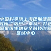 中国科学院上海巴斯德研究所“落户”奉贤，打造国家级生物安全科技创新区域中心