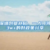 深圳创业补贴，一人可领3w+的好政策分享