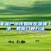 非深户小孩如何在深圳上学，教你几种方法