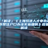 「解读」《上海引进人才申办本市常住户口办法实施细则》政策解读