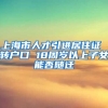 上海市人才引进居住证 转户口 18周岁以上子女能否随迁
