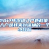 2017年深圳入户新政策：入户是我来到深圳的一个小目标
