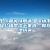 十区都可以申请！深圳市级公租房终于来啦！就在地铁旁