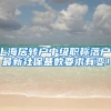 上海居转户中级职称落户，最新社保基数要求有变！