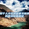 西宁人才引进政策及租房购房补贴新规定
