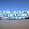 明星想在上海买房这么难？Twins缺社保、杨超越缺钱、吴迪缺房票