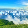 2017年深圳积分入户政策大变化，具体变在哪里？