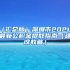 （汇总版）深圳市2021年最新公积金提取指南（建议收藏）