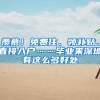 羡慕！免费住、领补贴、直接入户……毕业来深圳有这么多好处