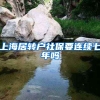 上海居转户社保要连续七年吗