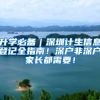 升学必备｜深圳计生信息登记全指南！深户非深户家长都需要！