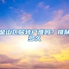金山区居转户难吗？排队多久