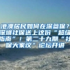 港澳居民如何在深参保？深圳社保送上这份“超级指南”！第二十九期“社保大家议”论坛开讲