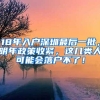 18年入户深圳最后一批，明年政策收紧，这几类人可能会落户不了！
