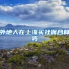外地人在上海买社保合算吗