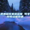 港澳居民来深参保 可享同等社保待遇