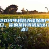 2019年秒批办理深圳户口，你的条件得满足这几点！