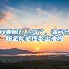 我要离开上海了，请问公积金能够提取出来吗