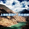 上海市居转户 岗位说明