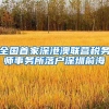 全国首家深港澳联营税务师事务所落户深圳前海
